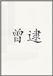 曾逮