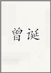曾诞