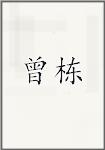 曾栋