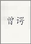 曾谔