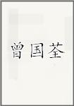 曾国荃