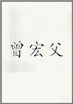 曾宏父