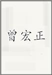 曾宏正