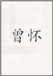 曾怀