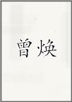 曾焕
