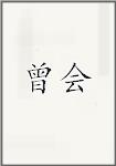曾会