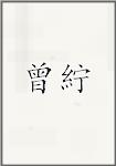曾几