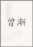 曾渐