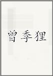 曾季狸