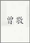 曾敬