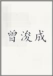 曾浚成