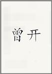 曾开