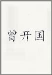 曾开国