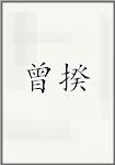 曾揆