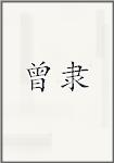曾隶