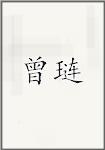 曾琏