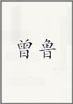 曾鲁