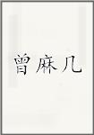 曾麻几