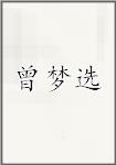 曾梦选