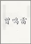 曾鸣雷