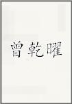 曾乾曜