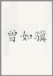 曾如骥