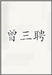 曾三聘