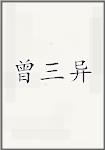 曾三异