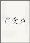 曾受益