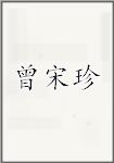 曾宋珍