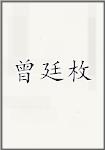 曾廷枚