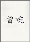 曾畹