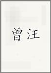 曾汪