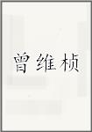 曾维桢