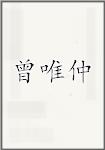 曾唯仲