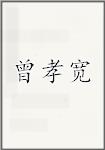 曾孝宽