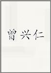 曾兴仁