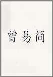曾易简