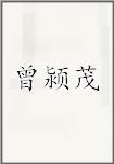 曾颍茂