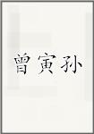 曾寅孙