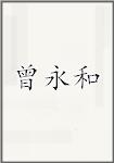 曾永和