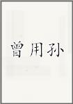 曾用孙