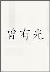 曾有光