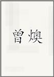 曾纡