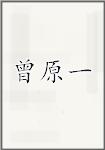 曾原一