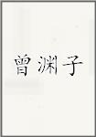 曾渊子