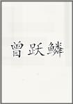 曾跃鳞