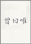 曾曰唯
