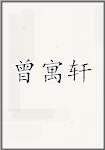 曾寓轩