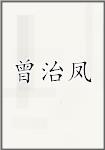 曾治凤